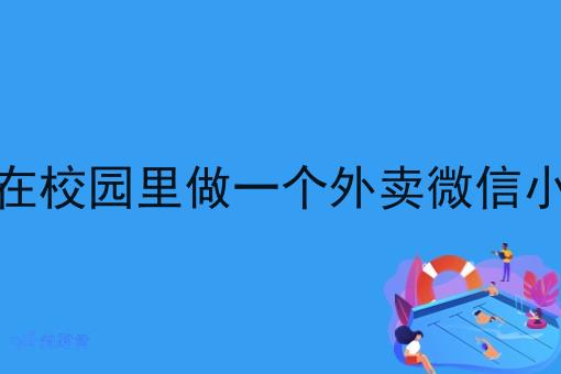 自己在校园里做一个外卖微信小程序 自己在校园里做一个外卖微信小程序