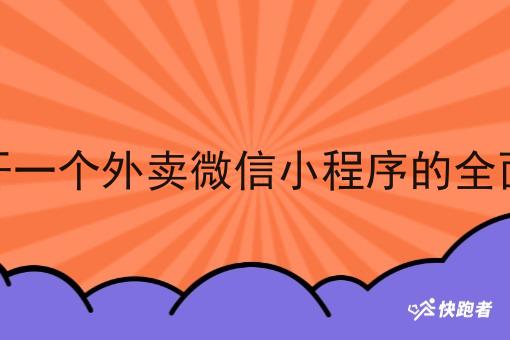 自己开一个外卖微信小程序的全面指南 自己开一个外卖微信小程序的全面指南