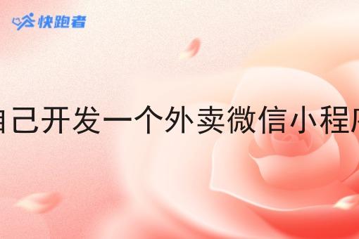 自己开发一个外卖微信小程序 自己开发一个外卖微信小程序
