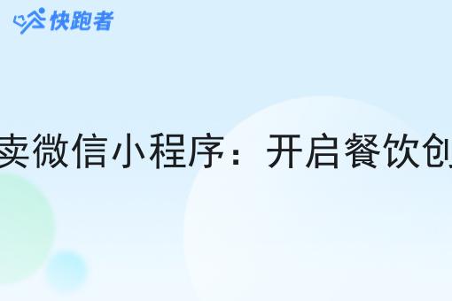 自己开外卖微信小程序:开启餐饮创业新纪元 自己开外卖微信小程序:开启餐饮创业新纪元