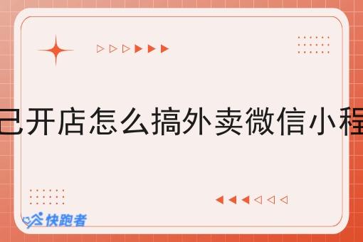 自己开店怎么搞外卖微信小程序 自己开店怎么搞外卖微信小程序