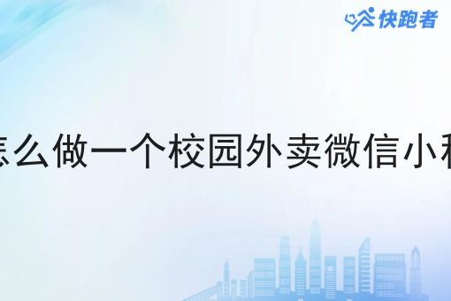 自己怎么做一个校园外卖微信小程序呢 自己怎么做一个校园外卖微信小程序呢
