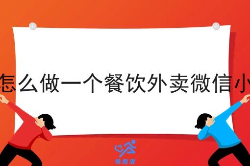 自己怎么做一个餐饮外卖微信小程序 自己怎么做一个餐饮外卖微信小程序