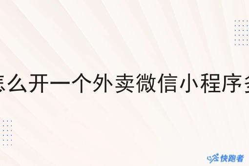自己怎么开一个外卖微信小程序多少钱 自己怎么开一个外卖微信小程序多少钱