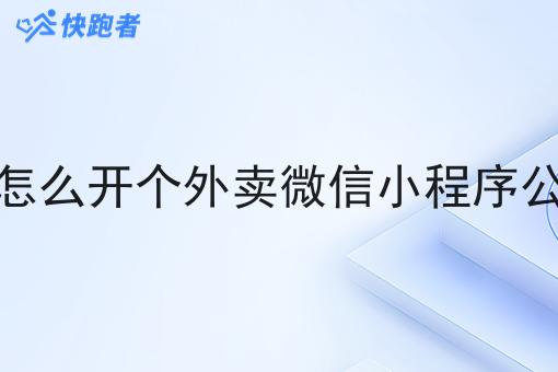 自己怎么开个外卖微信小程序公司呢