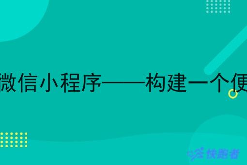 自己想做外卖微信小程序——构建一个便捷的外卖平台 自己想做外卖微信小程序——构建一个便捷的外卖平台