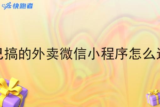 自己搞的外卖微信小程序怎么运营 自己搞的外卖微信小程序怎么运营