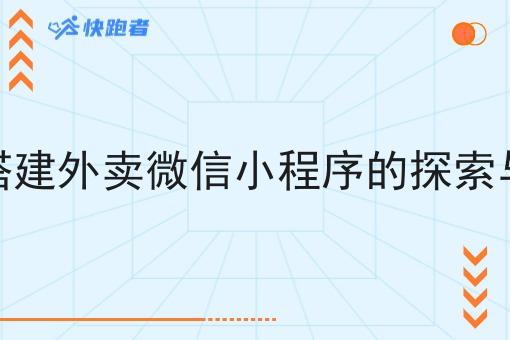 自己搭建外卖微信小程序的探索与实践 自己搭建外卖微信小程序的探索与实践