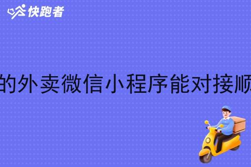 自己的外卖微信小程序能对接顺丰吗 自己的外卖微信小程序能对接顺丰吗