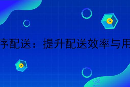 自建外卖微信小程序配送:提升配送效率与用户体验的关键利器 自建外卖微信小程序配送:提升配送效率与用户体验的关键利器