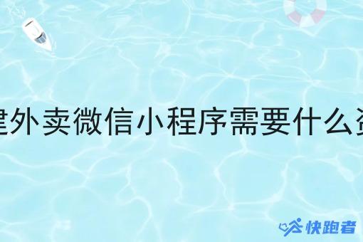 自建外卖微信小程序需要什么资质 自建外卖微信小程序需要什么资质