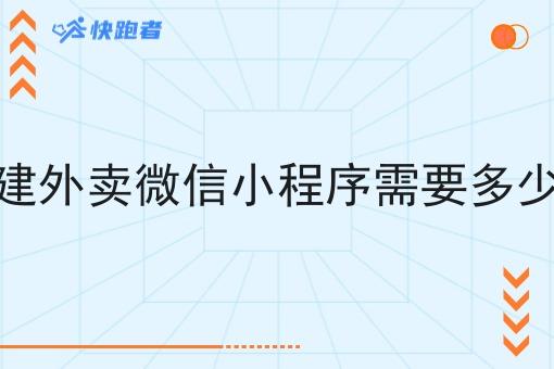 自建外卖微信小程序需要多少钱 自建外卖微信小程序需要多少钱