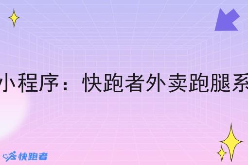 自建外卖微信小程序:快跑者外卖跑腿系统的优势分析 自建外卖微信小程序:快跑者外卖跑腿系统的优势分析