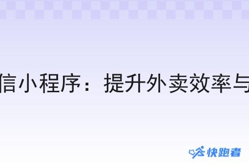 自建微信外卖微信小程序:提升外卖效率与业务管理的利器 自建微信外卖微信小程序:提升外卖效率与业务管理的利器