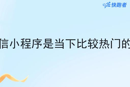 自建本地外卖微信小程序是当下比*热门的低成本创业项目 自建本地外卖微信小程序是当下比*热门的低成本创业项目