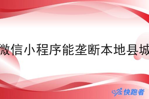 自建的外卖微信小程序能垄断本地县城外卖市场吗 自建的外卖微信小程序能垄断本地县城外卖市场吗