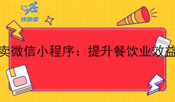 自有外卖微信小程序:提升餐饮业效益的利器 自有外卖微信小程序:提升餐饮业效益的利器