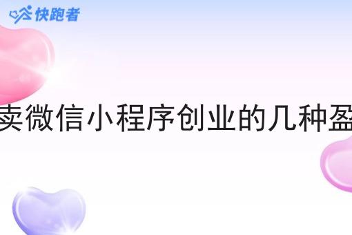 自营外卖微信小程序创业的几种盈利模式 自营外卖微信小程序创业的几种盈利模式