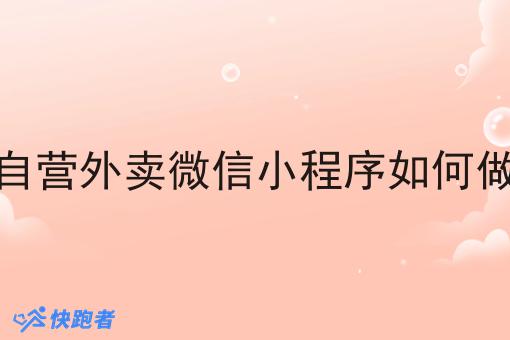 自营外卖微信小程序如何做 自营外卖微信小程序如何做