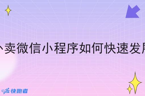 自营外卖微信小程序如何*发展起来 自营外卖微信小程序如何*发展起来