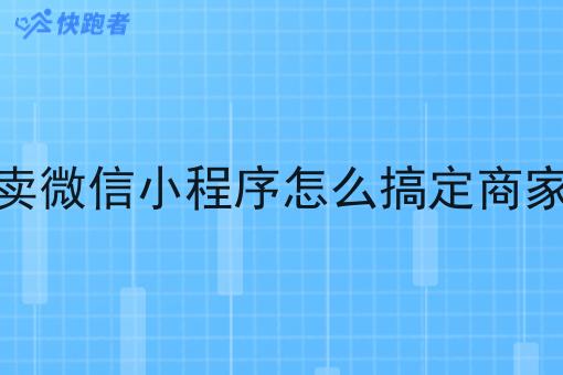 自营外卖微信小程序怎么搞定商家洽谈呢 自营外卖微信小程序怎么搞定商家洽谈呢