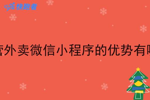 自营外卖微信小程序的优势有哪些 自营外卖微信小程序的优势有哪些