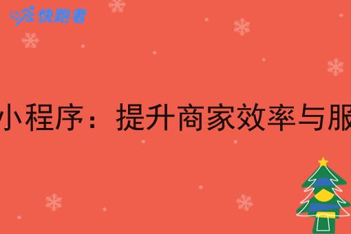 自营外卖微信小程序:提升商家效率与服务质量的利器 自营外卖微信小程序:提升商家效率与服务质量的利器
