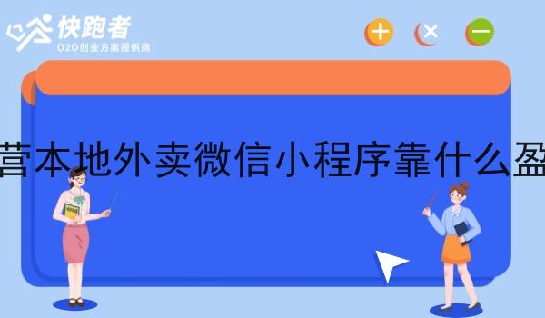 自营本地外卖微信小程序靠什么盈利 自营本地外卖微信小程序靠什么盈利