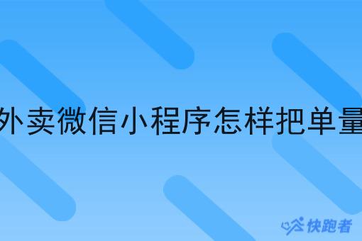 自营的外卖微信小程序怎样把单量做起来 自营的外卖微信小程序怎样把单量做起来