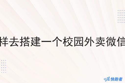 该怎么样去搭建一个校园外卖微信小程序