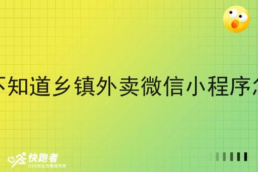 谁还不知道乡镇外卖微信小程序怎么做 谁还不知道乡镇外卖微信小程序怎么做