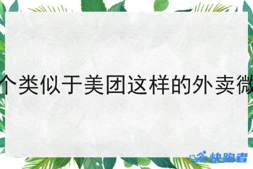 资金有限想做一个类似于美团这样的外卖微信小程序怎么办