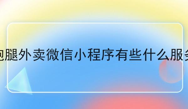 跑腿外卖微信小程序有些什么服务