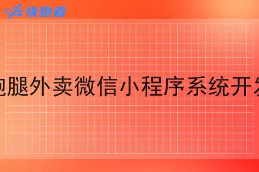 跑腿外卖微信小程序系统开发