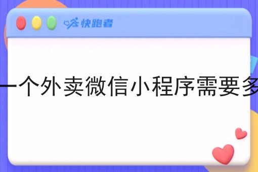 运营一个外卖微信小程序需要多少钱