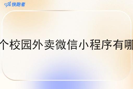 运营一个校园外卖微信小程序有哪些优势