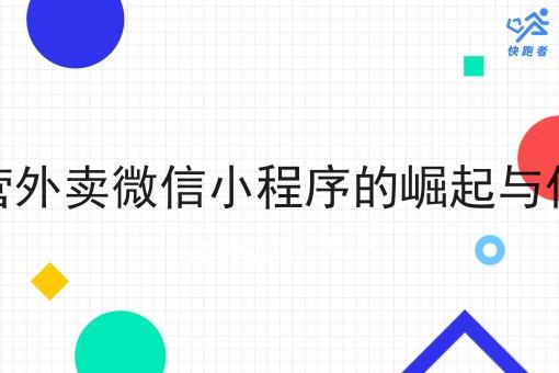 运营外卖微信小程序的崛起与优势