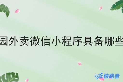 运营校园外卖微信小程序具备哪些可行性