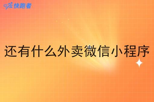 还有什么外卖微信小程序