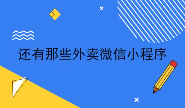 还有那些外卖微信小程序