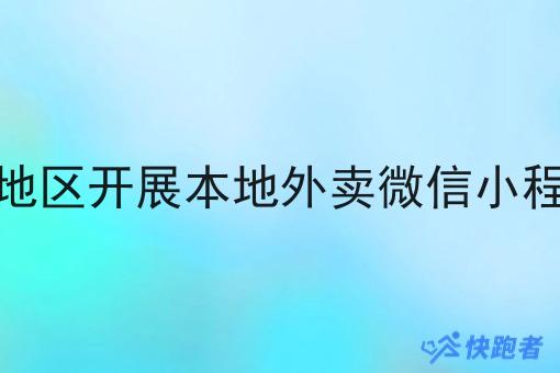 选择县城乡镇地区开展本地外卖微信小程序有哪些优势