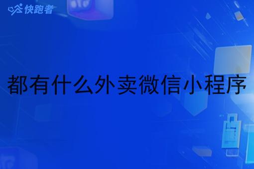 都有什么外卖微信小程序