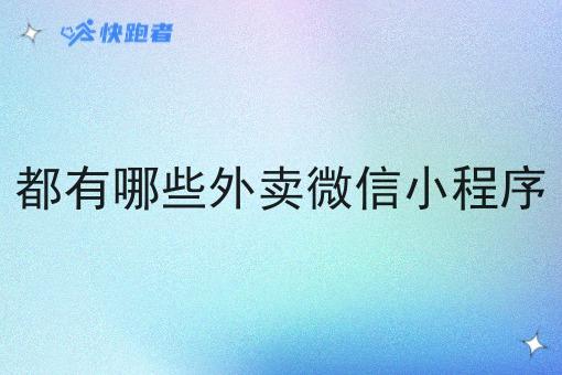 都有哪些外卖微信小程序
