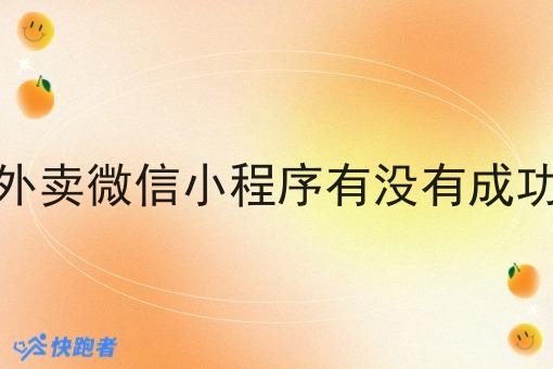 镇上做外卖微信小程序有没有成功的探讨