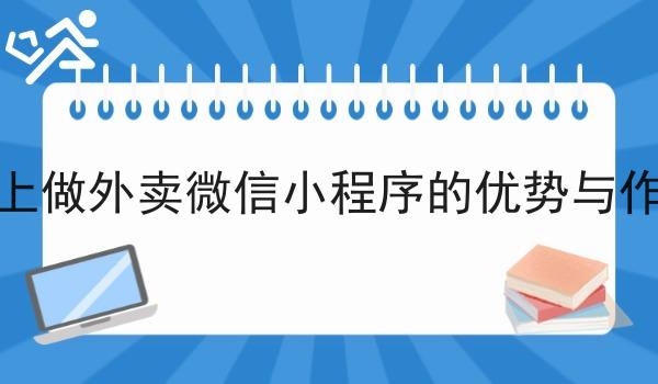 镇上做外卖微信小程序的优势与作用
