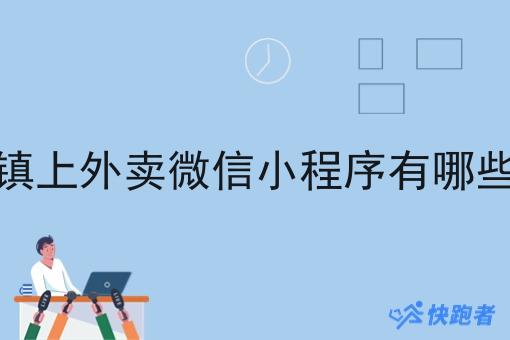镇上外卖微信小程序有哪些