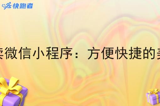 镇上外卖微信小程序：方便快捷的*送达