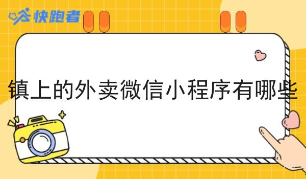镇上的外卖微信小程序有哪些