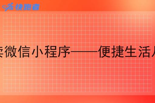 附近的外卖微信小程序——便捷生活从这里开始 附近的外卖微信小程序——便捷生活从这里开始
