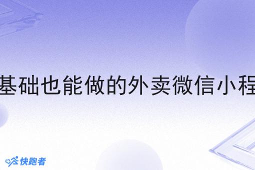 零基础也能做的外卖微信小程序 零基础也能做的外卖微信小程序